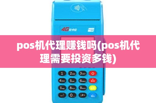 pos机代理赚钱吗(pos机代理需要投资多钱) pos机代理赚钱吗(pos机代理需要投资多钱)