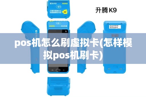 pos机怎么刷虚拟卡(怎样模拟pos机刷卡)
