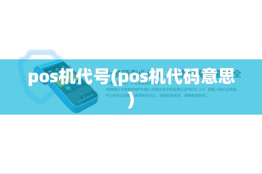 pos机代号(pos机代码意思) pos机代号(pos机代码意思)
