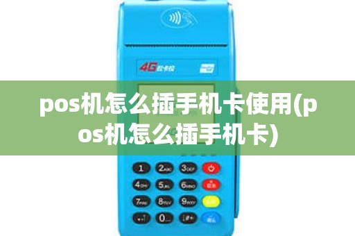 pos机怎么插手机卡使用(pos机怎么插手机卡) pos机怎么插手机卡使用(pos机怎么插手机卡)