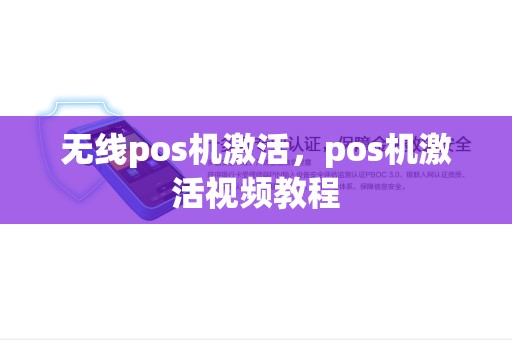 无线pos机激活，pos机激活视频教程