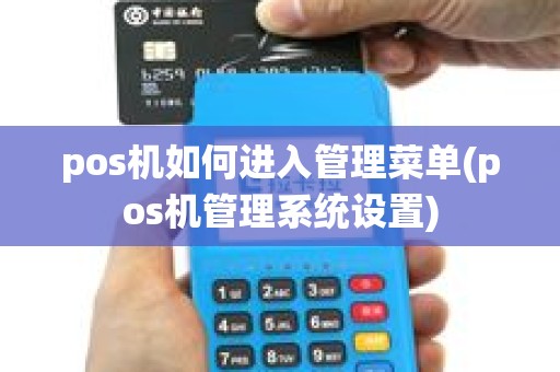 pos机如何进入管理菜单(pos机管理系统设置)