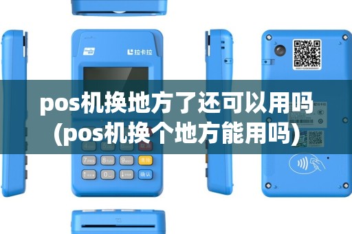 pos机换地方了还可以用吗(pos机换个地方能用吗) pos机换地方了还可以用吗(pos机换个地方能用吗)