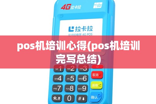 pos机培训心得(pos机培训完写总结) pos机培训心得(pos机培训完写总结)