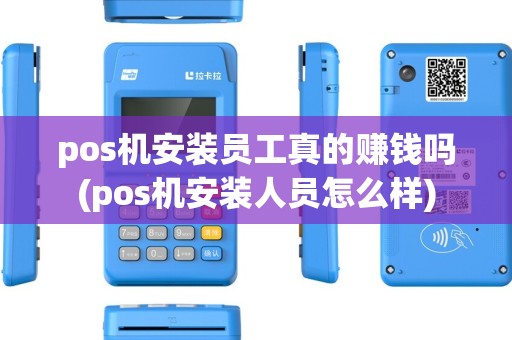 pos机安装员工真的赚钱吗(pos机安装人员怎么样)
