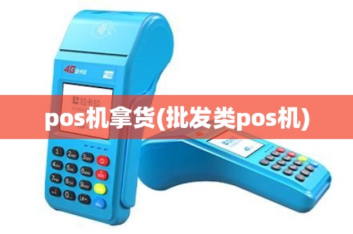 pos机拿货(批发类pos机) pos机拿货(批发类pos机)