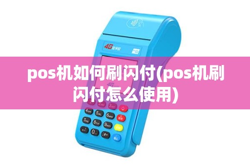 pos机如何刷闪付(pos机刷闪付怎么使用) pos机如何刷闪付(pos机刷闪付怎么使用)