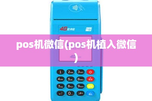 pos机微信(pos机植入微信) pos机微信(pos机植入微信)
