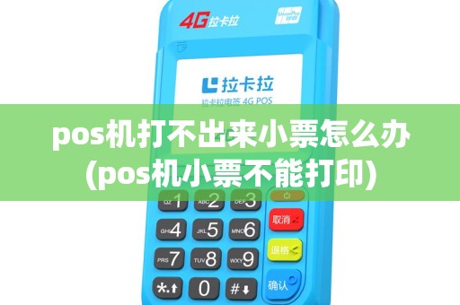 pos机打不出来小票怎么办(pos机小票不能打印) pos机打不出来小票怎么办(pos机小票不能打印)