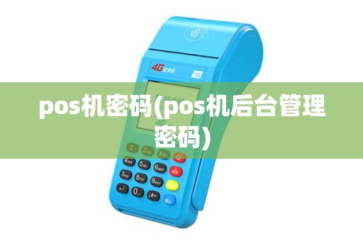 pos机密码(pos机后台管理密码) pos机密码(pos机后台管理密码)