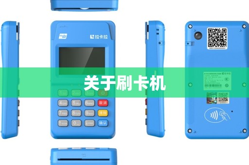 关于刷卡机