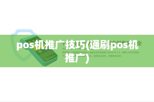 pos机推广技巧(通刷pos机推广) pos机推广技巧(通刷pos机推广)