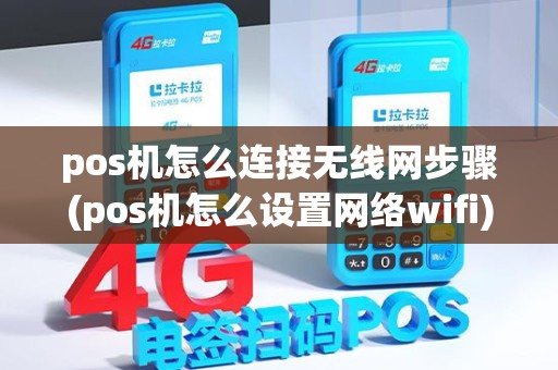pos机怎么连接无线网步骤(pos机怎么设置网络wifi) pos机怎么连接无线网步骤(pos机怎么设置网络wifi)