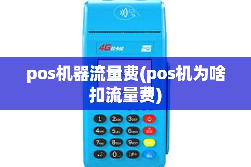 pos机器流量费(pos机为啥扣流量费) pos机器流量费(pos机为啥扣流量费)