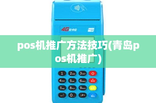 pos机推广方法技巧(青岛pos机推广)