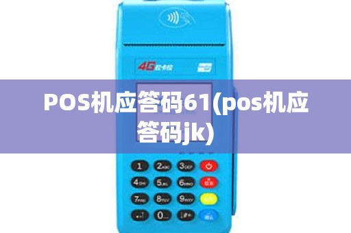 POS机应答码61(pos机应答码jk)