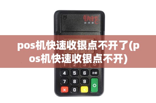 pos机快速收银点不开了(pos机快速收银点不开)