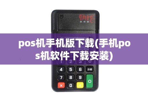 pos机手机版下载(手机pos机软件下载安装) pos机手机版下载(手机pos机软件下载安装)