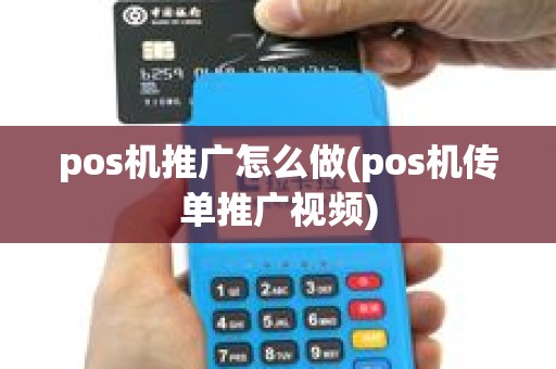 pos机推广怎么做(pos机传单推广视频)