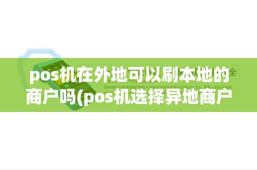 pos机在外地可以刷本地的商户吗(pos机选择异地商户)