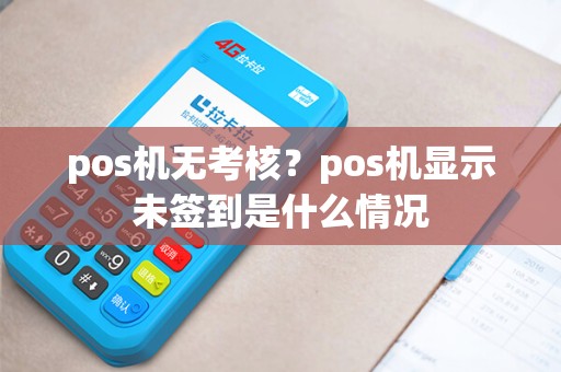 pos机无考核？pos机显示未签到是什么情况