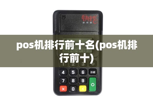 pos机排行前十名(pos机排行前十) pos机排行前十名(pos机排行前十)
