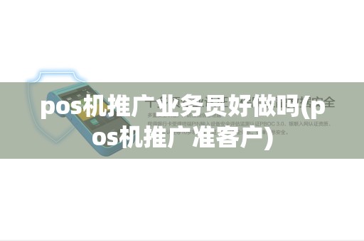 pos机推广业务员好做吗(pos机推广准客户)