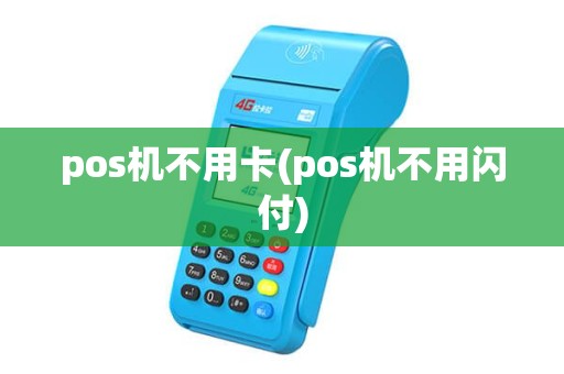 pos机不用卡(pos机不用闪付) pos机不用卡(pos机不用闪付)