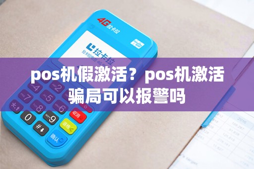 pos机假激活？pos机激活骗局可以报警吗
