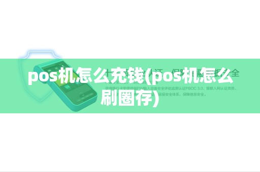 pos机怎么充钱(pos机怎么刷圈存) pos机怎么充钱(pos机怎么刷圈存)