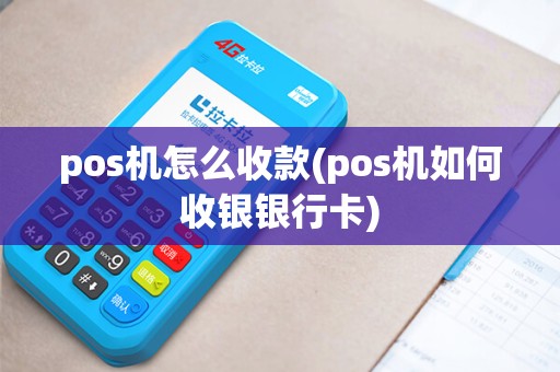 pos机怎么收款(pos机如何收银银行卡) pos机怎么收款(pos机如何收银银行卡)