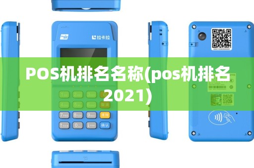 POS机排名名称(pos机排名2021) POS机排名名称(pos机排名2021)