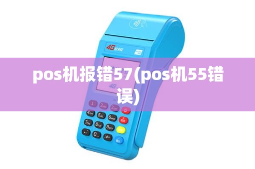 pos机报错57(pos机55错误) pos机报错57(pos机55错误)
