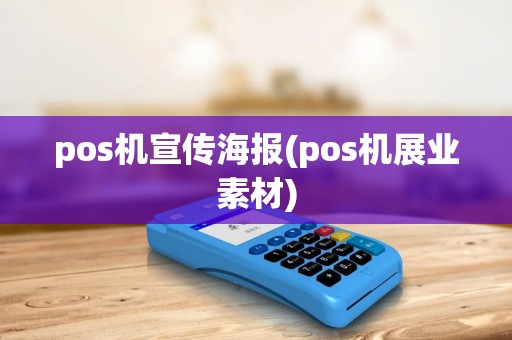 pos机宣传海报(pos机展业素材) pos机宣传海报(pos机展业素材)