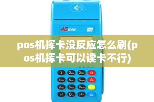 pos机挥卡没反应怎么刷(pos机挥卡可以读卡不行) pos机挥卡没反应怎么刷(pos机挥卡可以读卡不行)