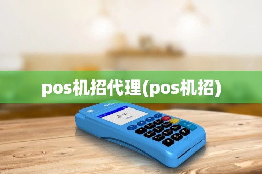 pos机招代理(pos机招) pos机招代理(pos机招)