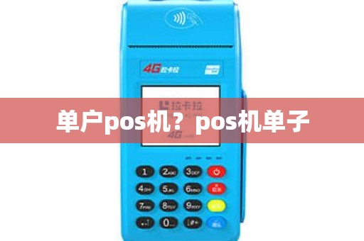 单户pos机？pos机单子