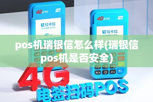 pos机瑞银信怎么样(瑞银信pos机是否安全) pos机瑞银信怎么样(瑞银信pos机是否安全)