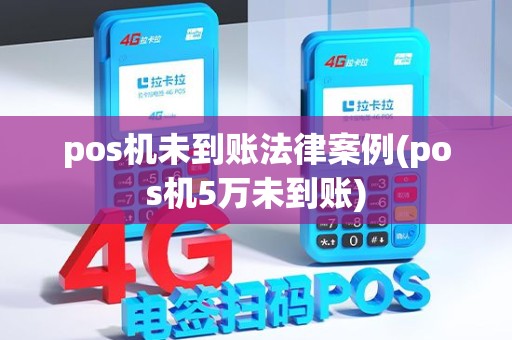 pos机未到账法律案例(pos机5万未到账) pos机未到账法律案例(pos机5万未到账)