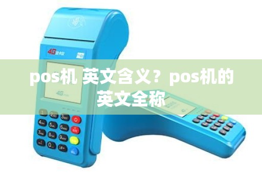 pos机 英文含义？pos机的英文全称