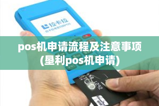 pos机申请流程及注意事项(垦利pos机申请)