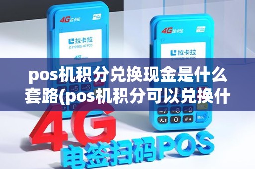 pos机积分兑换现金是什么套路(pos机积分可以兑换什么)