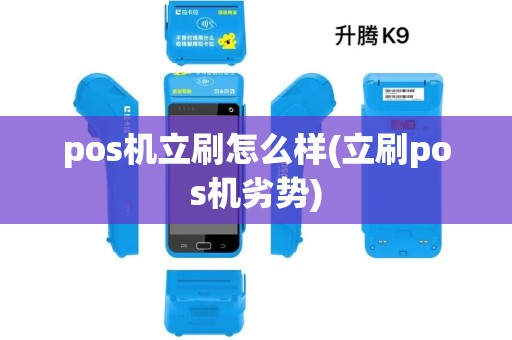 pos机立刷怎么样(立刷pos机劣势)