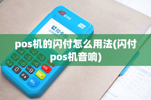 pos机的闪付怎么用法(闪付pos机音响) pos机的闪付怎么用法(闪付pos机音响)