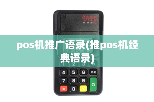 pos机推广语录(推pos机经典语录) pos机推广语录(推pos机经典语录)