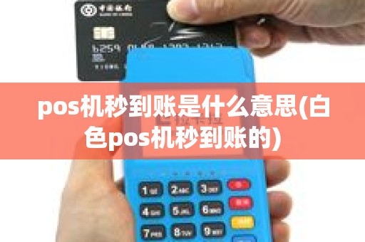 pos机秒到账是什么意思(白色pos机秒到账的) pos机秒到账是什么意思(白色pos机秒到账的)