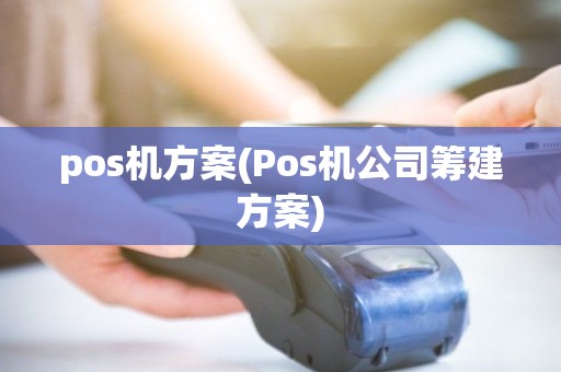 pos机方案(Pos机公司筹建方案) pos机方案(Pos机公司筹建方案)