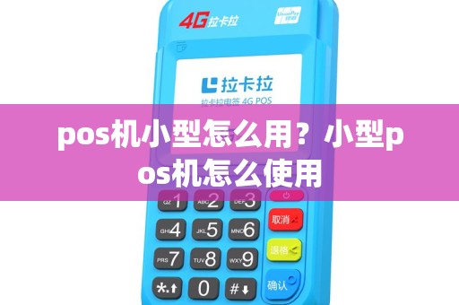 pos机小型怎么用？小型pos机怎么使用