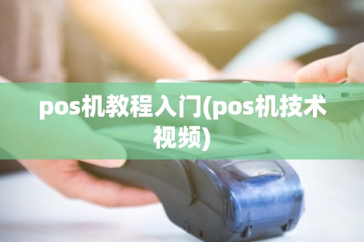 pos机教程入门(pos机技术视频) pos机教程入门(pos机技术视频)