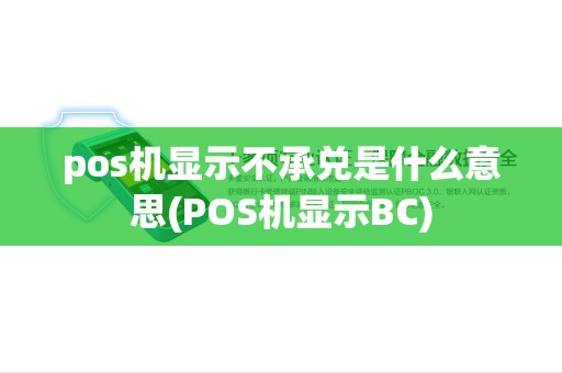 pos机显示不承兑是什么意思(POS机显示BC) pos机显示不承兑是什么意思(POS机显示BC)